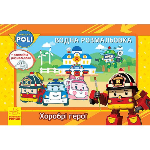 Robocar Poli (водная раскраска): Храбрые герои (укр) (Л601050У)