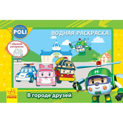 Robocar Poli (водная раскраска): В городе друзей (рус) (Л601047Р)
