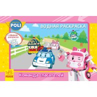 Robocar Poli (водная раскраска): Команда спасателей (рус) (Л601045Р)