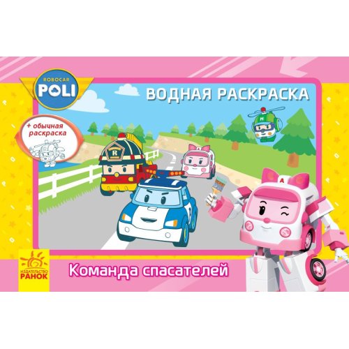 Robocar Poli (водная раскраска): Команда спасателей (рус) (Л601045Р)