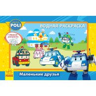 Robocar Poli (водная раскраска): Маленькие друзья (рус)