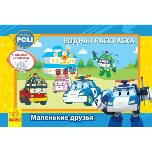 Robocar Poli (водная раскраска): Маленькие друзья (рус)