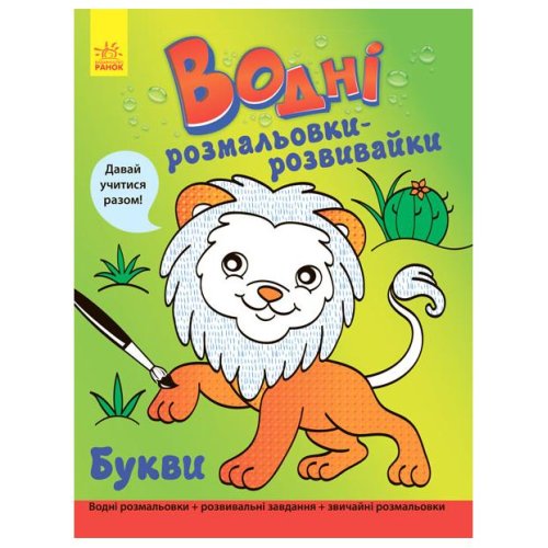 Водные раскраски-розвивайка: Буквы (укр)