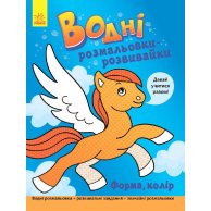 Водные раскраски-розвивайка Форма, цвет (укр) (Л735007У)