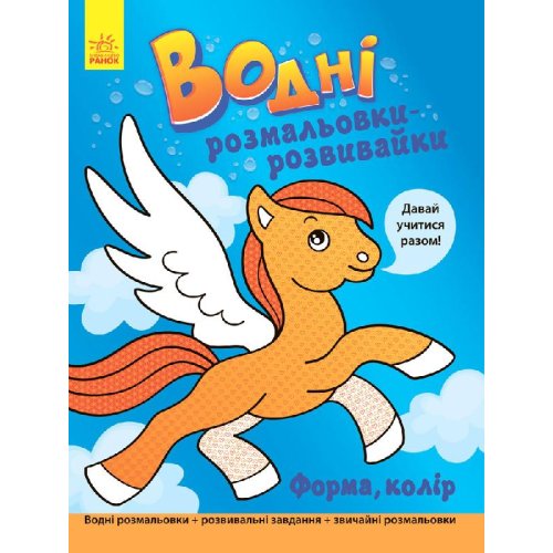 Водные раскраски-розвивайка Форма, цвет (укр) (Л735007У)