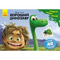 Дисней. Рисуй, ищи, клей. Хороший динозавр. (рус)