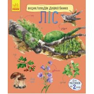 Энциклопедия дошкольника. Лес (укр) (С614016У)