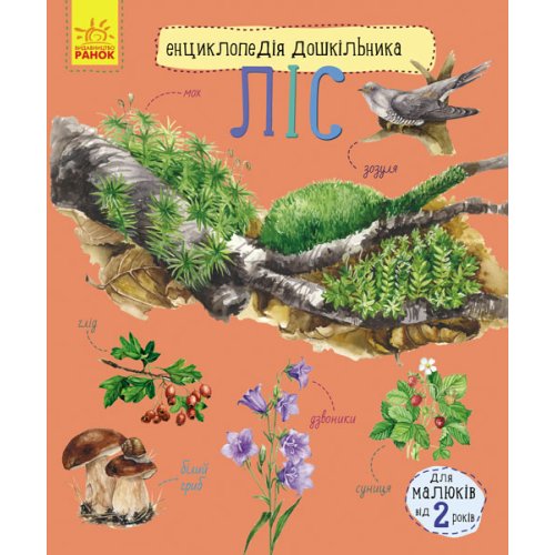 Энциклопедия дошкольника. Лес (укр) (С614016У)