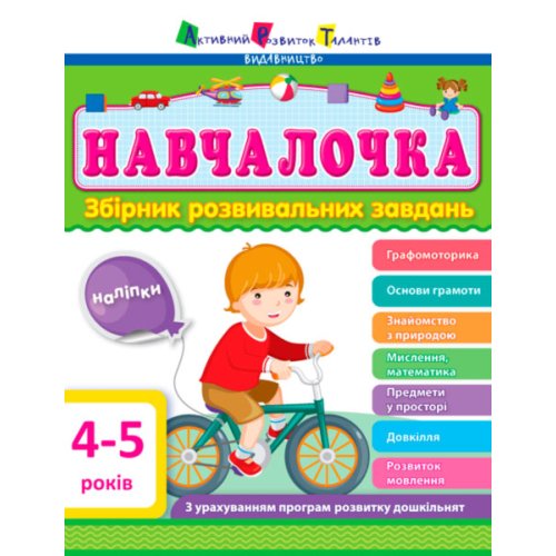АРТ Обучалочка. 4-5 лет (укр) (ДШ11503У)