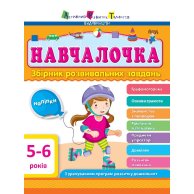 АРТ Обучалочка. 5-6 лет (укр) (ДШ11504У)