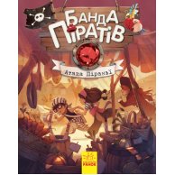 Банда пиратов: Атака пираньи (укр) (Ч797001У)
