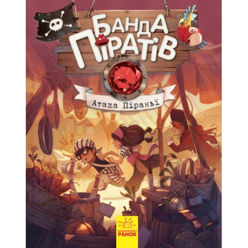 Банда пиратов: Атака пираньи (укр) (Ч797001У)