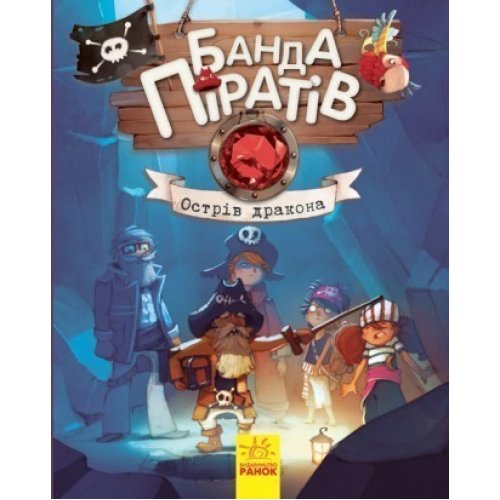Банда пиратов Остров Дракона (укр) (Ч797003У)