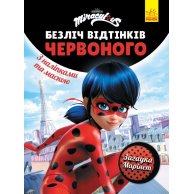 Раскраска Леди Баг. Загадка Маринет (укр) (ЛП1433008У)