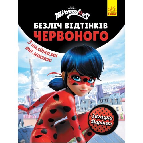 Раскраска Леди Баг. Загадка Маринет (укр) (ЛП1433008У)