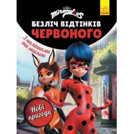 Раскраска Леди Баг. Новые приключения (укр) (ЛП1433005У)