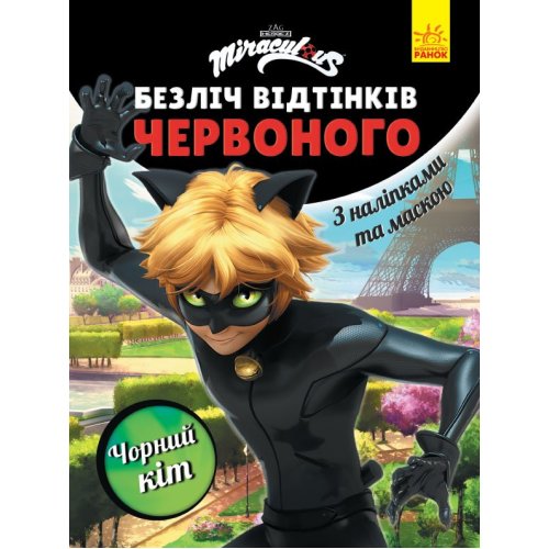 Раскраска Леди Баг. Черный Кот (укр) (ЛП1433007У)