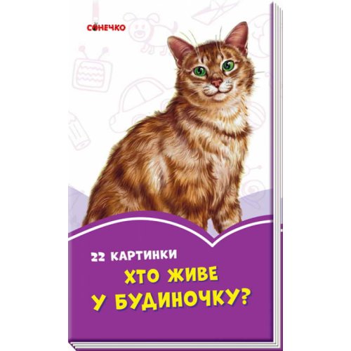 Сиреневые книги: Кто живет в домике? (Укр) (А1225005У)