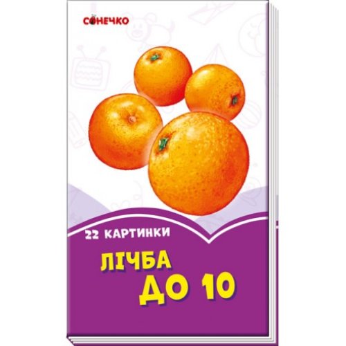 Сиреневые книги: Счет до 10 (укр) (А1225009У)
