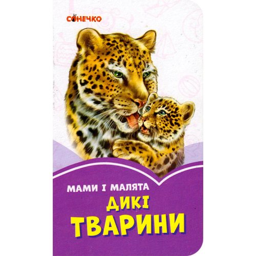 Сиреневые книги: Мамы и малыши. Дикие животные (укр) (А1225015У)