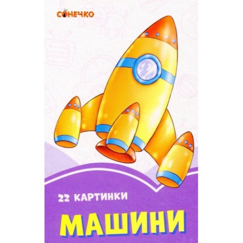 Сиреневые книги: Машины (укр) (А1225012У)