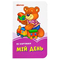 Сиреневые книги: Мой день (укр) (А1225006У)