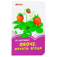 Сиреневые книги: Овощи, фрукты, ягоды (укр) (А1225010У)