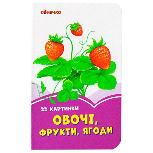 Сиреневые книги: Овощи, фрукты, ягоды (укр) (А1225010У)