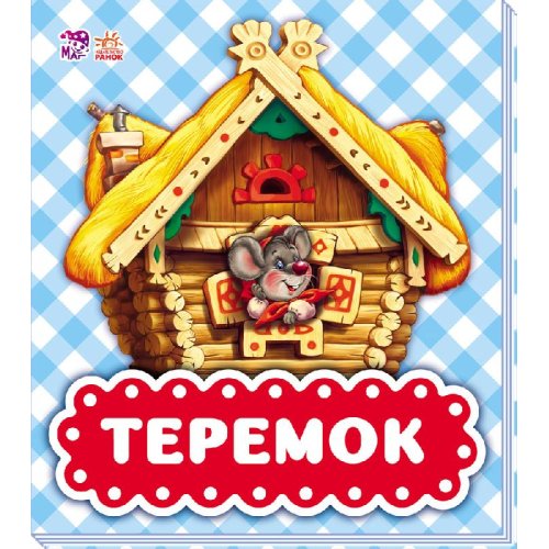 В гостях у сказки. Теремок (рус) (М621009Р)