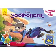 Рисуй, ищи, клей. Зоотрополис. Disney (укр) (ЛП837001У)