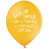Гелиевый шар латексный О любви с приколами (3103-1167)