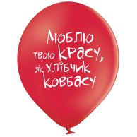 Гелиевый шар латексный О любви с приколами (3103-1167)