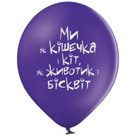 Гелиевый шар латексный О любви с приколами (3103-1167)