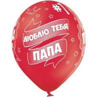 Гелиевый шар латекс Лучший папа (1103-1731)