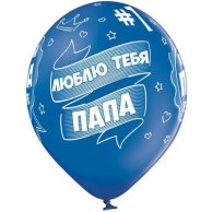 Гелиевый шар латекс Лучший папа (1103-1731)