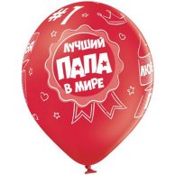 Гелиевый шар латекс Лучший папа (1103-1731)