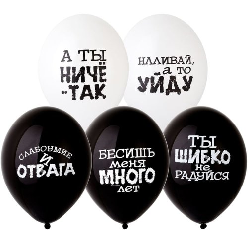 Гелиевый шар латексный С оскорблениями черно-белые (1103-2352)
