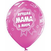Гелиевый шар латексный Лучшая мама в мире (1103-1730)