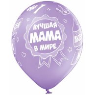 Гелиевый шар латексный Лучшая мама в мире (1103-1730)