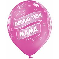 Гелиевый шар латексный Лучшая мама в мире (1103-1730)