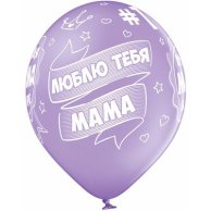 Гелиевый шар латексный Лучшая мама в мире (1103-1730)