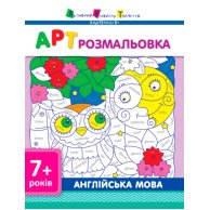 АРТ раскраска: Английский язык (укр)