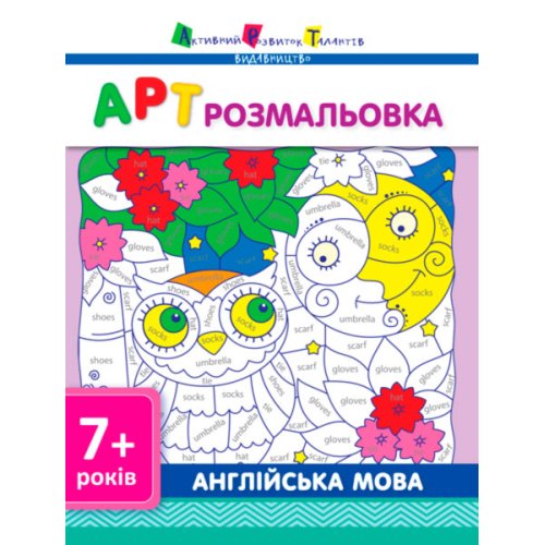 АРТ раскраска: Английский язык (укр)
