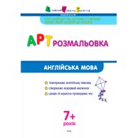 АРТ раскраска: Английский язык (укр)