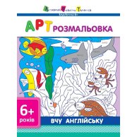 АРТ раскраска: Учу английский (укр)