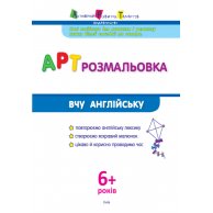 АРТ раскраска: Учу английский (укр)