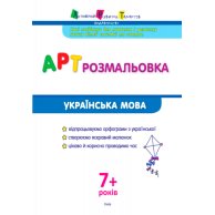АРТ раскраска: Украинский язык (укр)