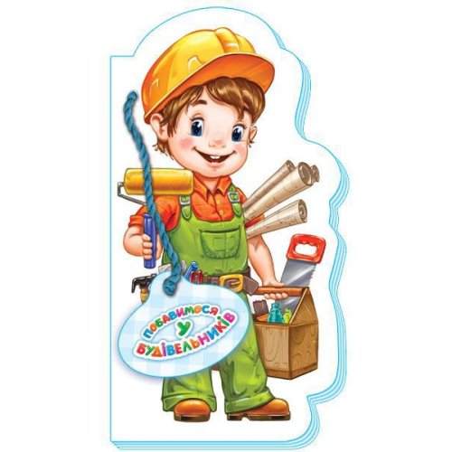Играем в профессии: Поиграем в строителей (укр) (М556008У)