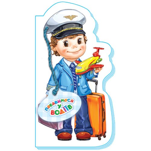 Играем в профессии: Поиграем в водителей (укр) (М556007У)
