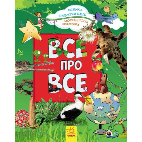 Большая энциклопедия младшего школьника: Все обо всем (у)